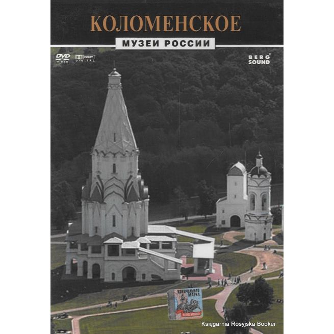 Музеи России: Коломенское