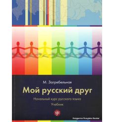 Мой русский друг. Начальный курс русского языка (+ CD и CD-ROM)