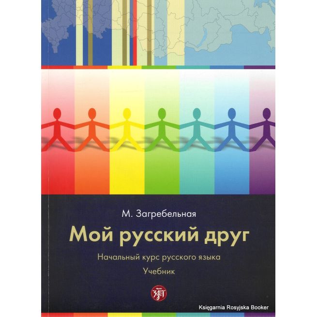 Мой русский друг. Начальный курс русского языка (+ CD и CD-ROM)