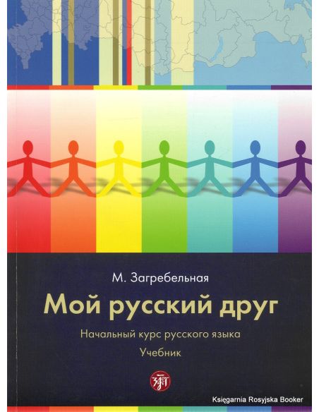 Мой русский друг. Начальный курс русского языка (+ CD и CD-ROM)