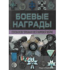 Боевые награды союзников Германии во II мировой войне. Денис Тарас