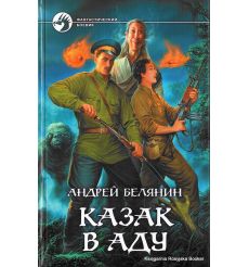 Белянин Андрей. Казак в Аду