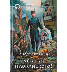 Белянин Андрей. Хватай Иловайского! 