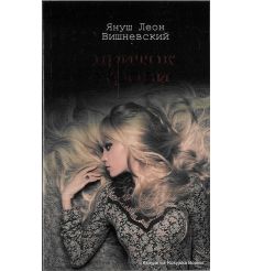 Вишневский Януш. Приток крови