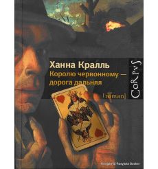 Кралль Ханна. Королю червонному - дорога дальняя 