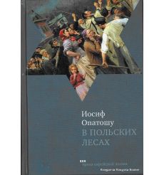 Опатошу Иосиф. В польских лесах 