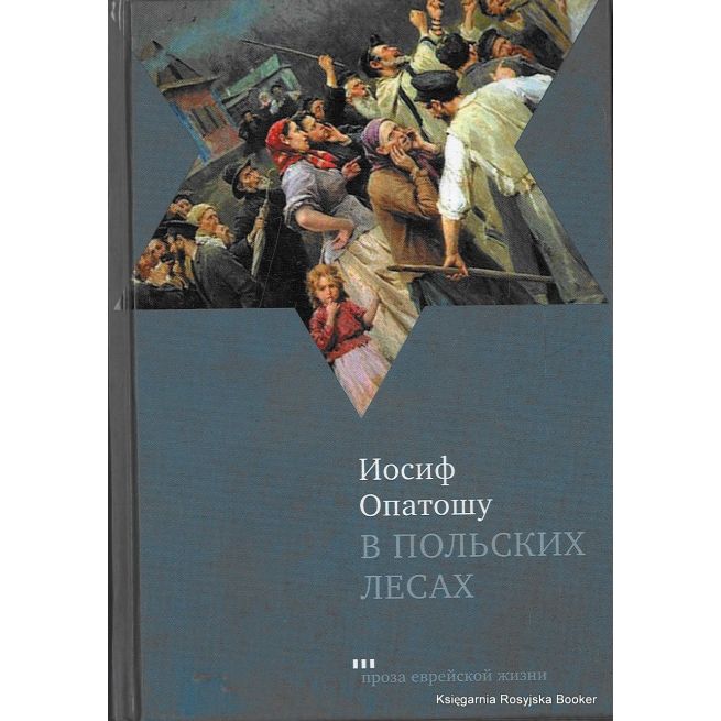 Опатошу Иосиф. В польских лесах 