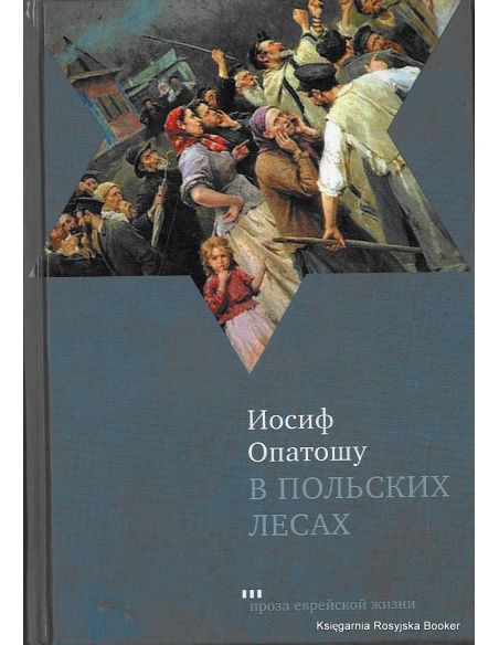 Опатошу Иосиф. В польских лесах 