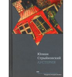 Стрыйковский Юлиан. Аустерия