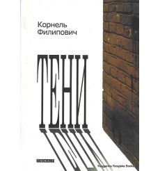 Филипович Корнель. Тени