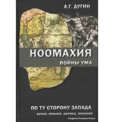 Дугин Александр. Ноомахия. Войны ума. По ту сторону Запада: Китай, Япония, Африка, Океания