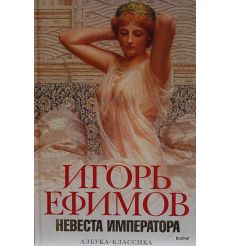 Ефимов Игорь. Невеста императора