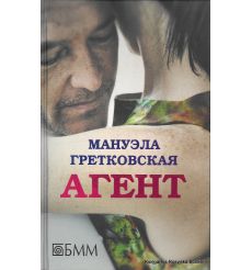 Гретковска Мануэла. Агент
