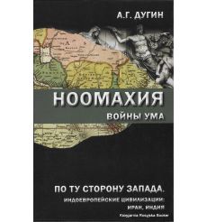 Дугин Александр. Ноомахия. Войны ума. По ту сторону Запада. Индоевропейские цивилизации: Иран, Индия