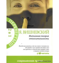 Вишневский Януш. Интимная теория относительности. Молекулы эмоций 