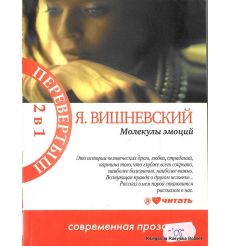 Вишневский Януш. Интимная теория относительности. Молекулы эмоций  2