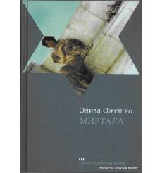 Ожешко Элиза. Миртала 