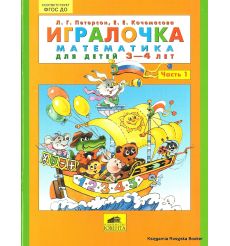 Игралочка. Математика для детей 3-4 лет. Часть 1
