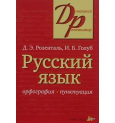 Русский язык. Орфография. Пунктуация