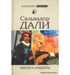 Мысли и анекдоты. Сальвадор Дали