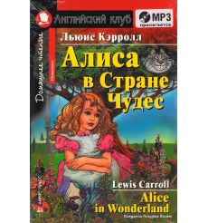 Кэрролл Льюис. Алиса в стране чудес / Alice in Wonderland (+ CD)
