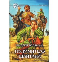 Белянин Андрей. Посрамитель шайтана 