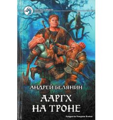Белянин Андрей. Ааргх на троне 