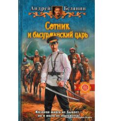 Белянин Андрей. Сотник и басурманский царь