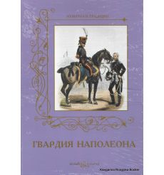 Гвардия Наполеона. Андрей Романовский