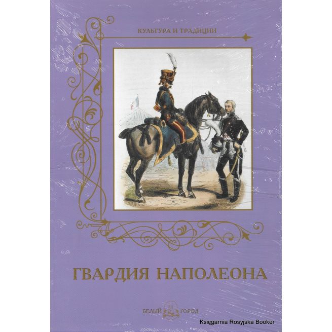 Гвардия Наполеона. Андрей Романовский
