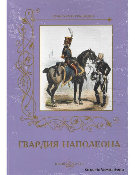 Гвардия Наполеона. Андрей Романовский