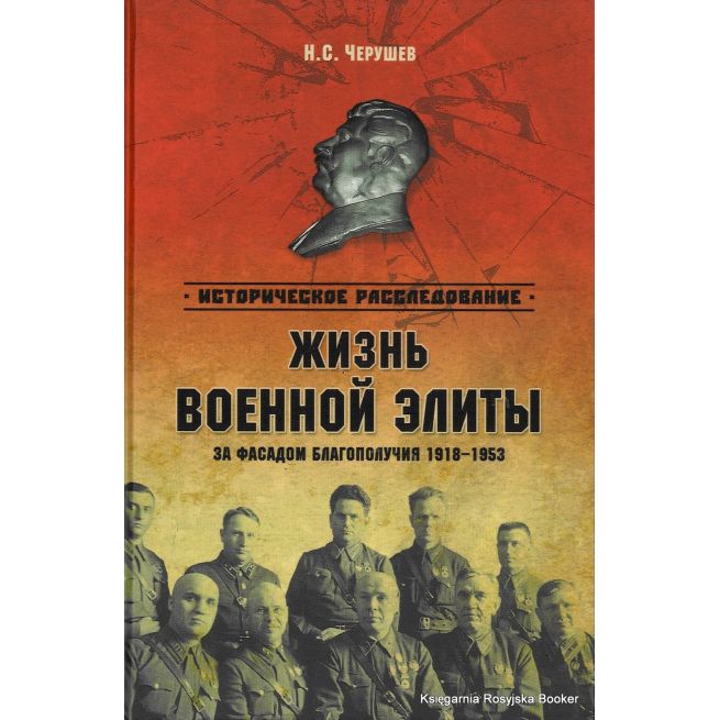 Жизнь военный элиты. За фасадом благополучия. 1918-1953 гг. Николай Черушев
