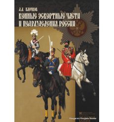 Конные эскортные части и подразделения России. Дмитрий Клочков