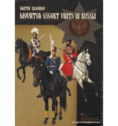 Конные эскортные части и подразделения России. Дмитрий Клочков / Mounted escort units in Russia. Dmitry Kolochkov