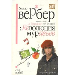 Вербер Бернар. Ре:волюция муравьев