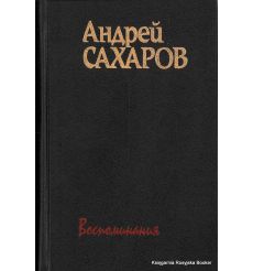 Сахаров Андрей. Воспоминания (комплект из 2 книг)
