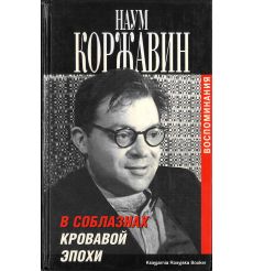 Коржавин Наум. В соблазнах кровавой эпохи (комплект из 2 книг) 