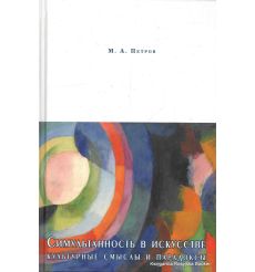 Симультанность в искусстве. Культурные смыслы и парадоксы. Максим Петров