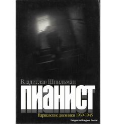 Шпильман Владислав. Пианист. Варшавские дневники 1939-1945