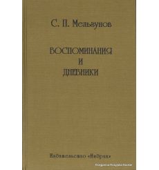 Мельгунов С. П. Воспоминания и дневники 