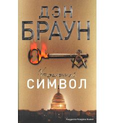 Браун Дэн. Утраченный символ 