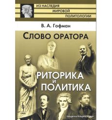 Слово оратора. Риторика и политика. Виктор Гофман
