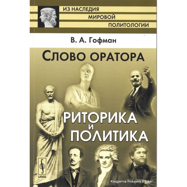 Слово оратора. Риторика и политика. Виктор Гофман