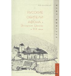 Русские обитатели Афона и Элладская Церковь в XX веке. Михаил Шкаровский