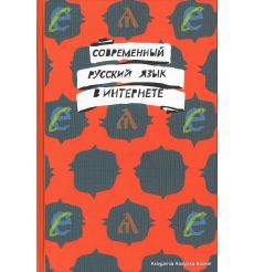 Современный русский язык в интернете. Бердичевский Александр, Бонч-Осмоловская Анастасия, Ахапкина Яна