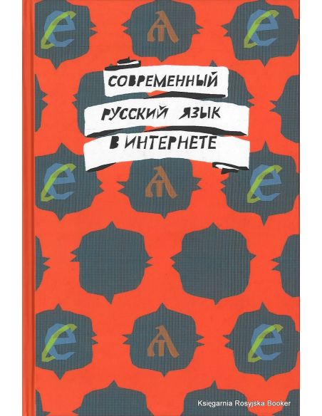 Современный русский язык в интернете. Бердичевский Александр, Бонч-Осмоловская Анастасия, Ахапкина Яна