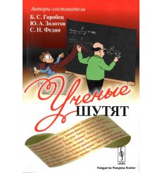 Ученые шутят. Борис Горобец, Юрий Золотов, Сергей Федин