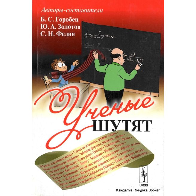 Ученые шутят. Борис Горобец, Юрий Золотов, Сергей Федин