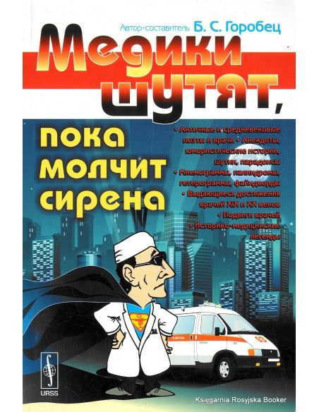 Медики шутят, пока молчит сирена. Борис Горобец