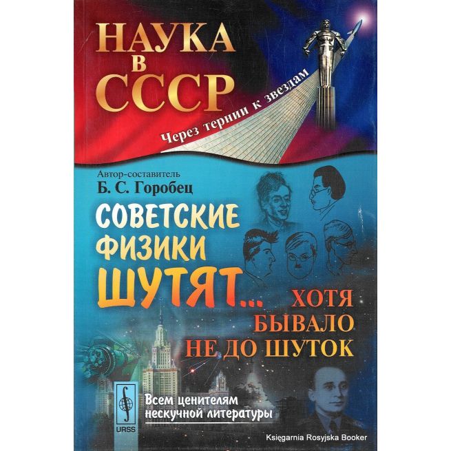 Советские физики шутят... Хотя бывало не до шуток. Борис Горобец
